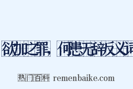 欲加之罪，何患无辞反义词是什么意思的图片